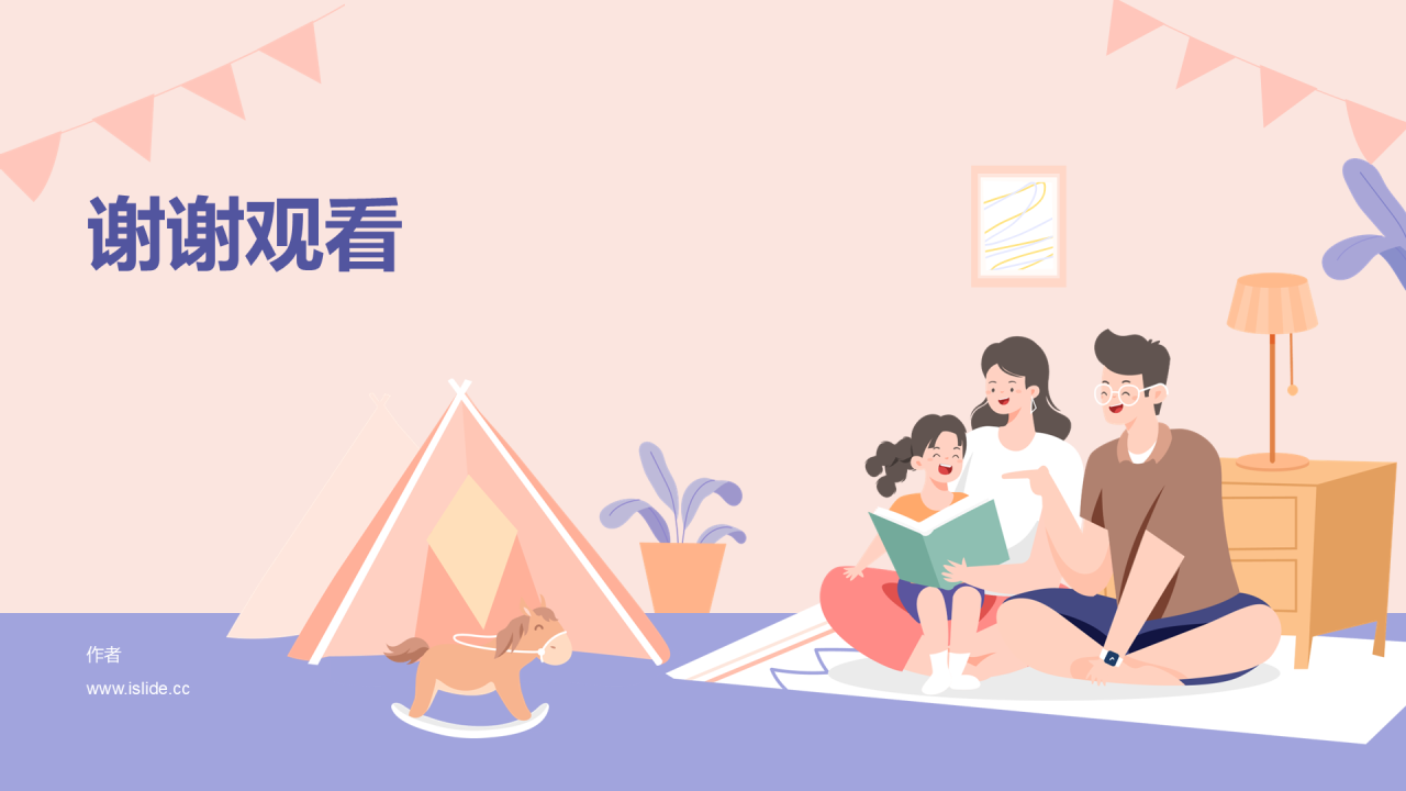 良好家庭关系培养PPT主题
