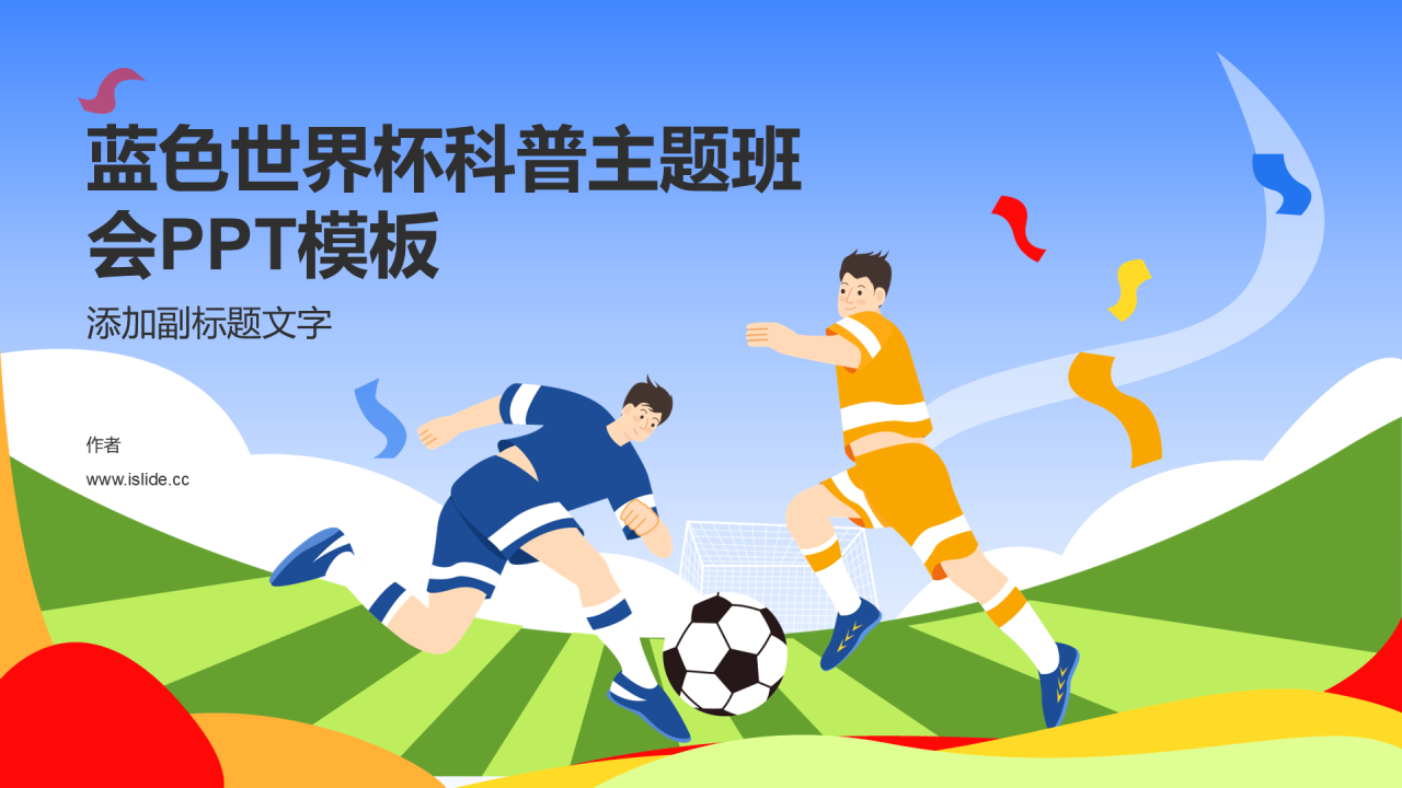 蓝色世界杯科普主题班会PPT模板
