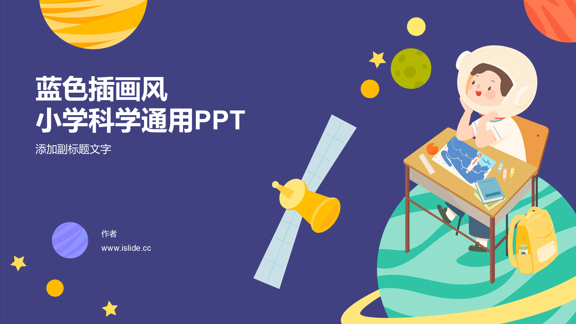 蓝色插画风小学科学通用PPT