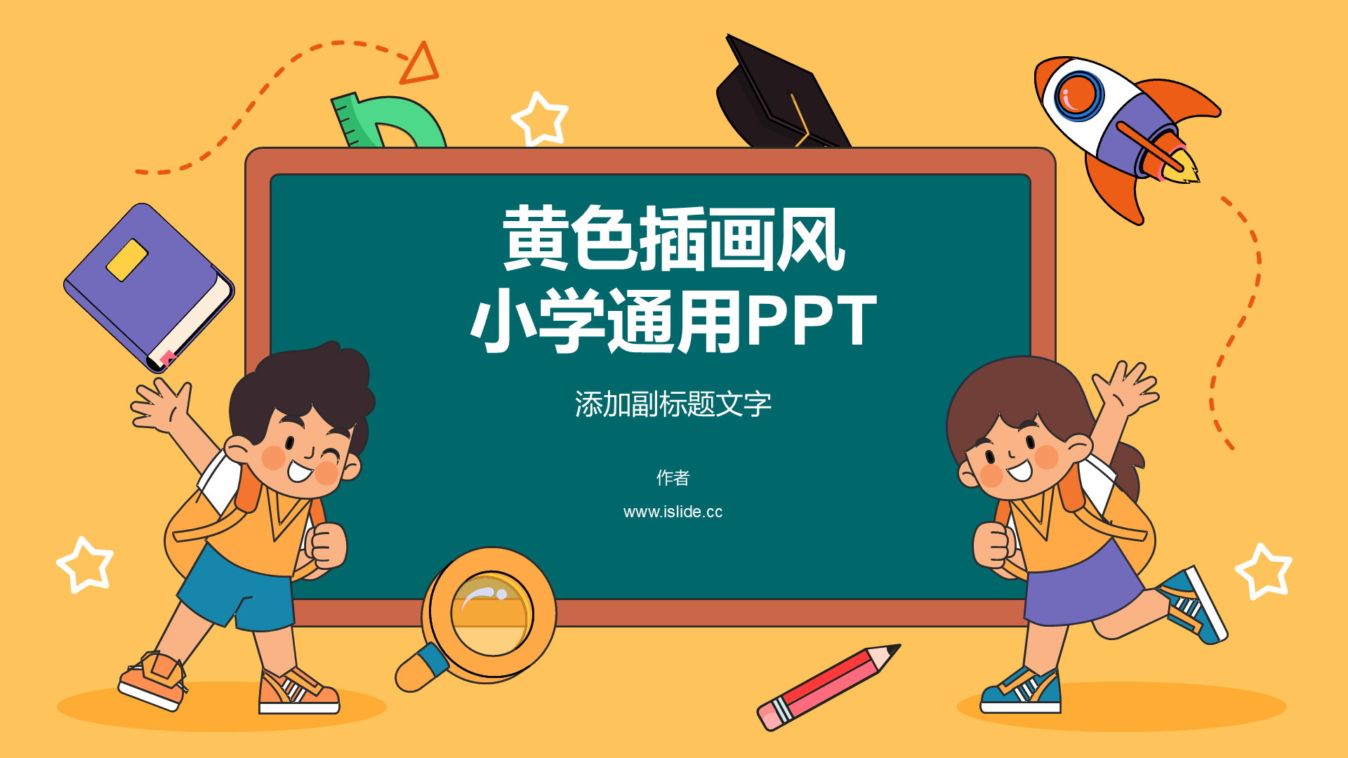 黄色插画风小学通用PPT