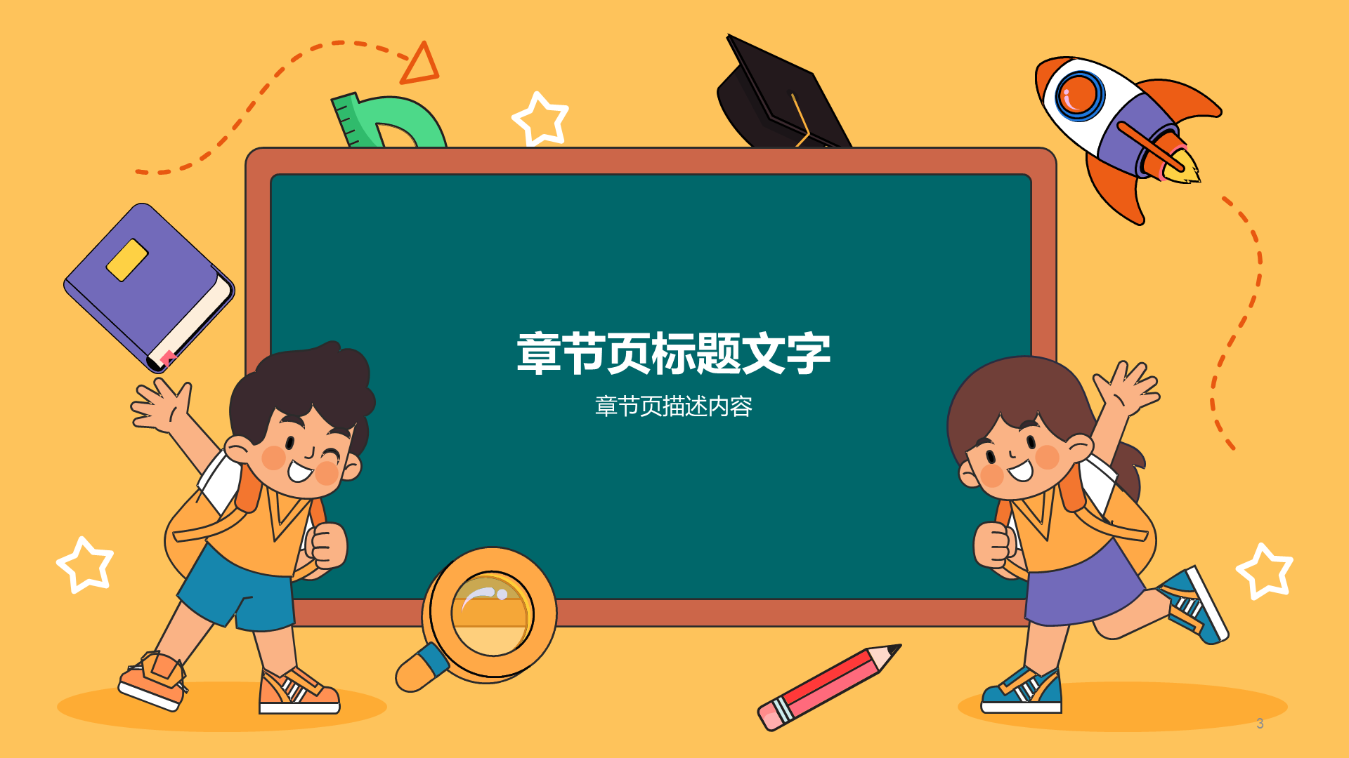 黄色插画风小学通用PPT