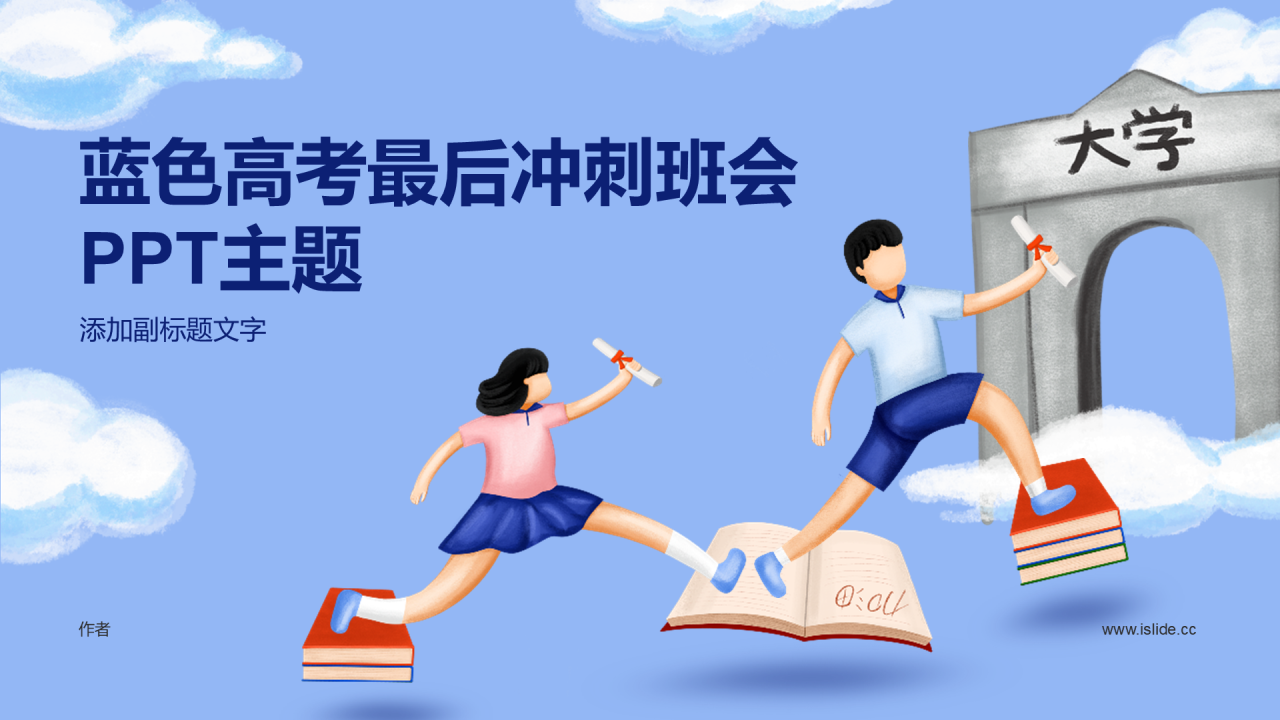 蓝色高考最后冲刺班会PPT主题