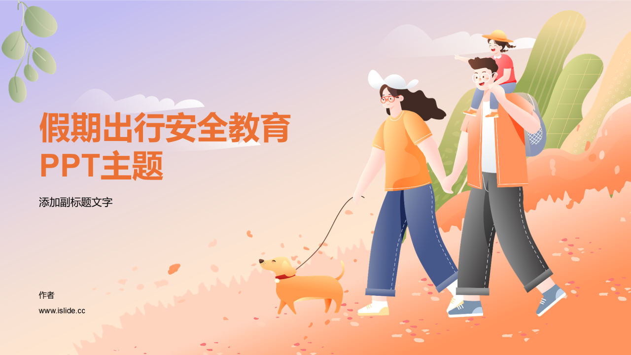 假期出行安全教育PPT主题