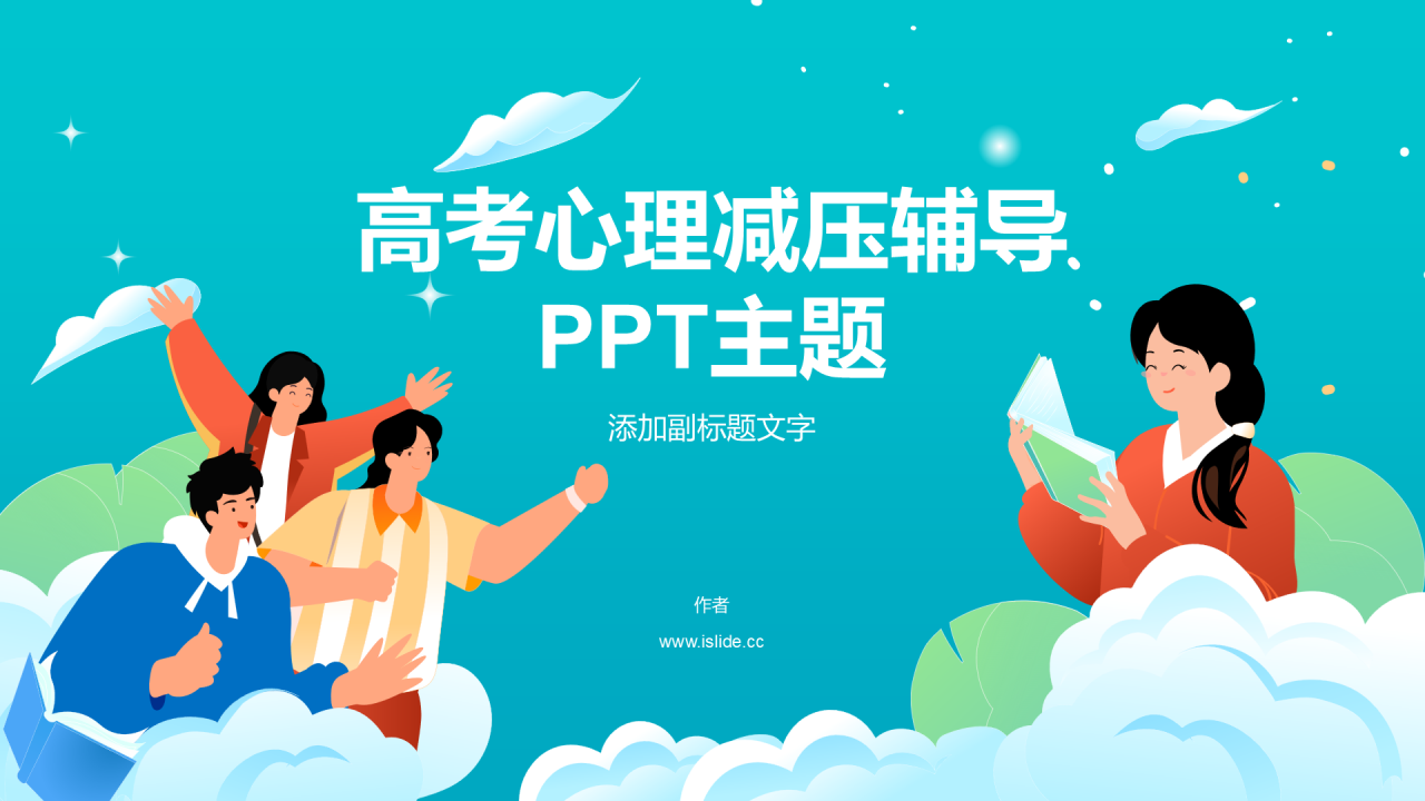 高考心理减压辅导PPT主题