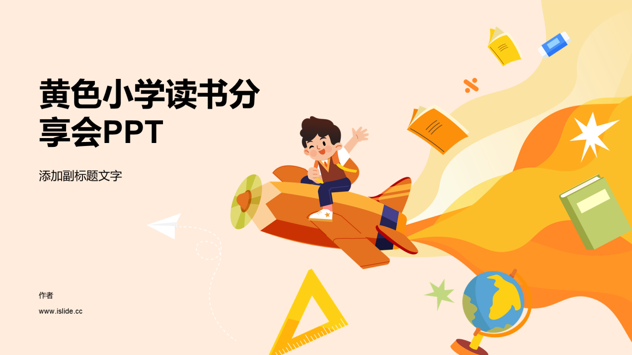 黄色小学读书分享会PPT