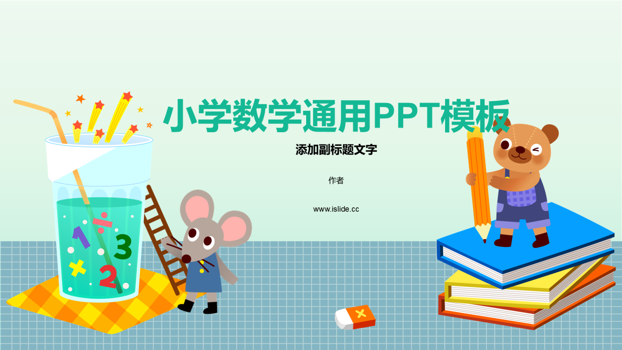 小学数学通用PPT模板