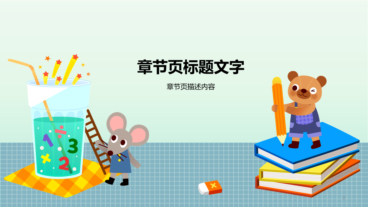 小学数学通用PPT模板