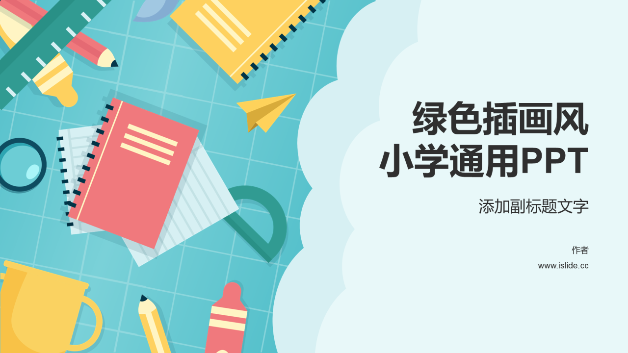 绿色插画风小学通用PPT
