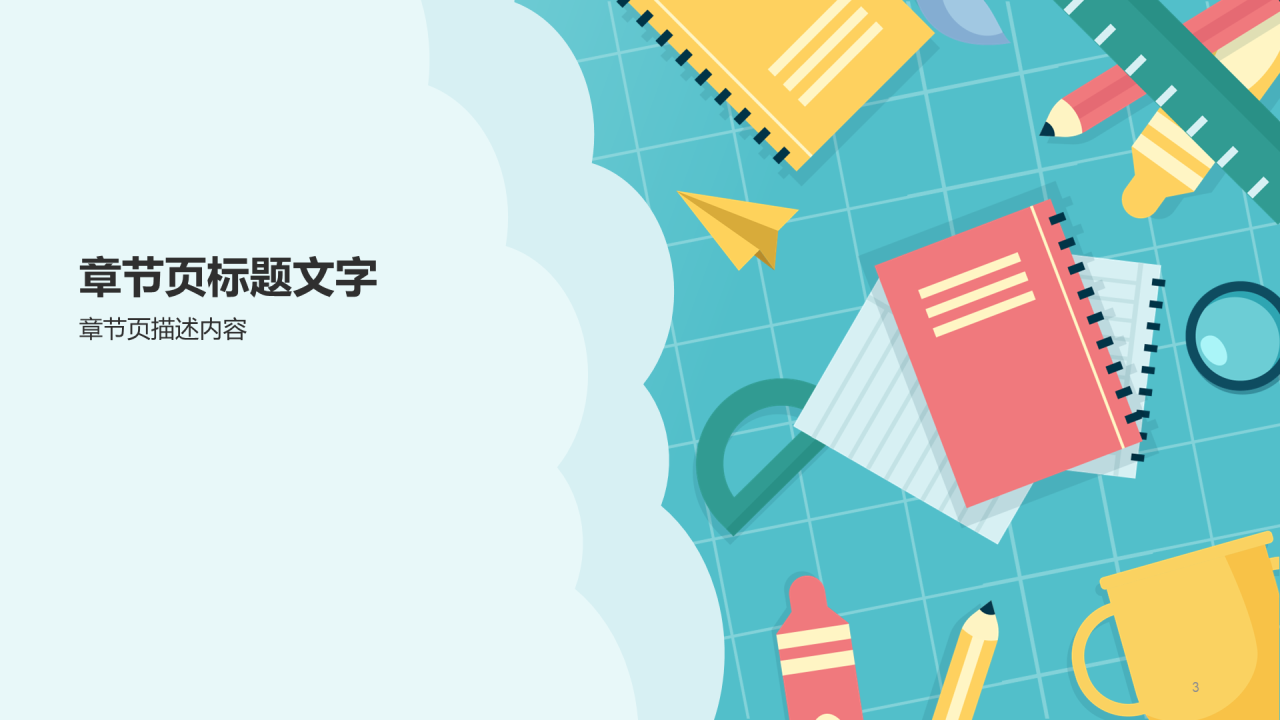 绿色插画风小学通用PPT