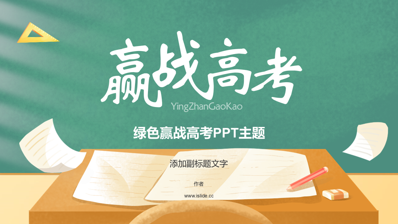 绿色赢战高考PPT主题