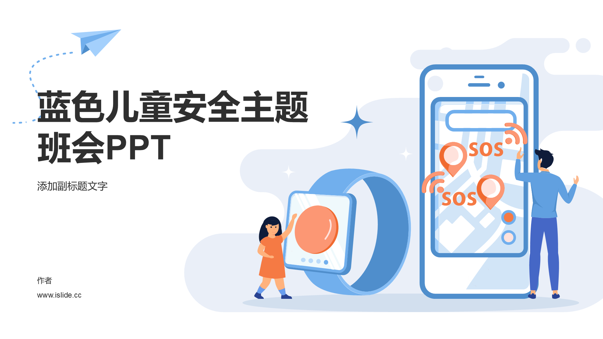 蓝色儿童安全主题班会PPT