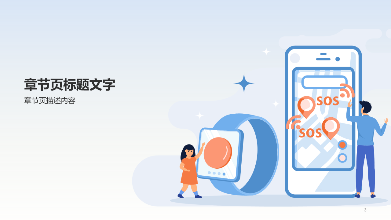 蓝色儿童安全主题班会PPT
