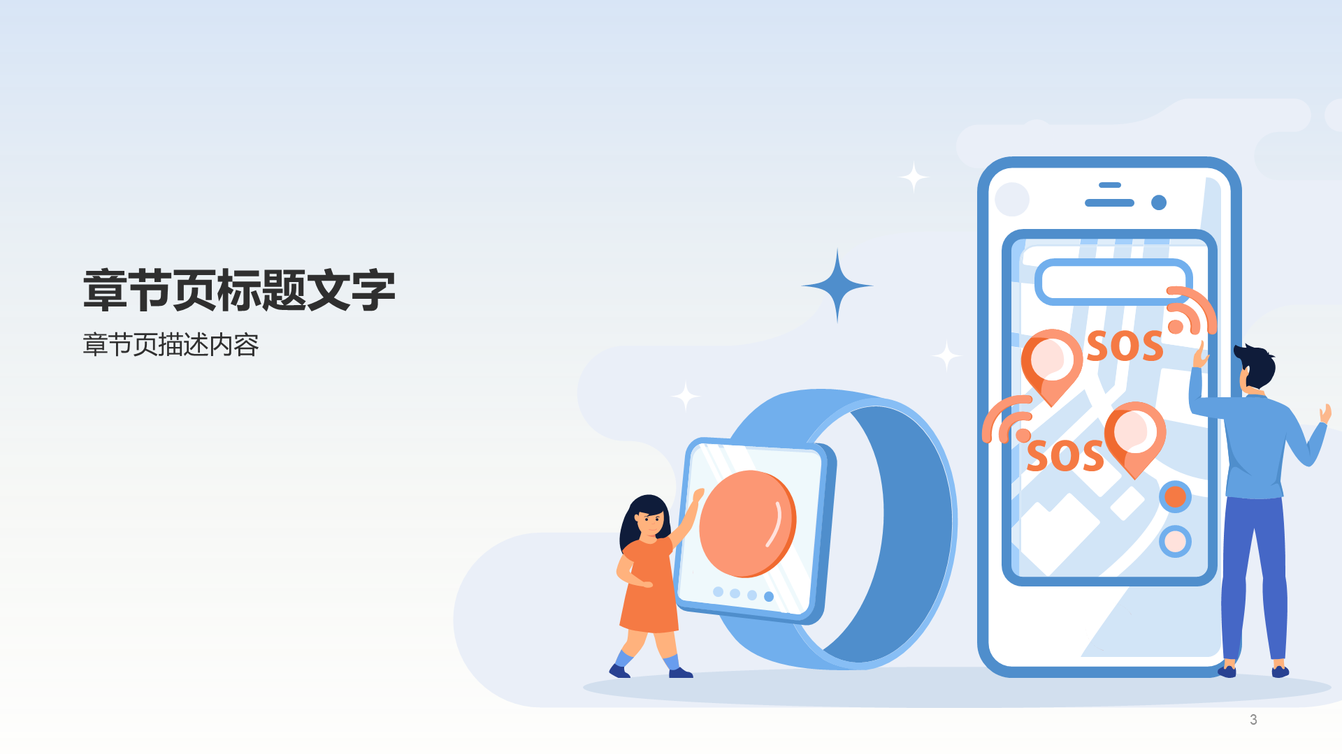 蓝色儿童安全主题班会PPT