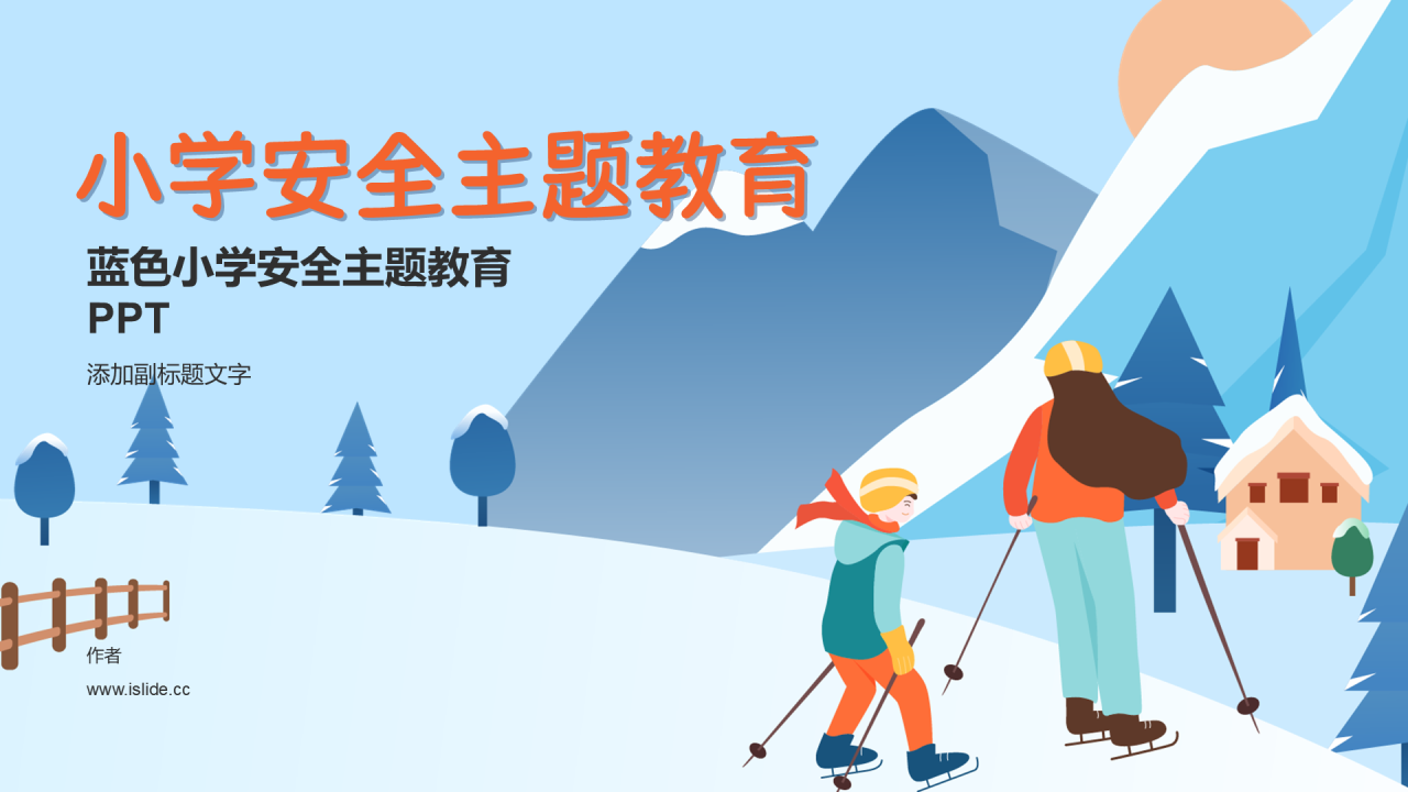 蓝色小学安全主题教育PPT