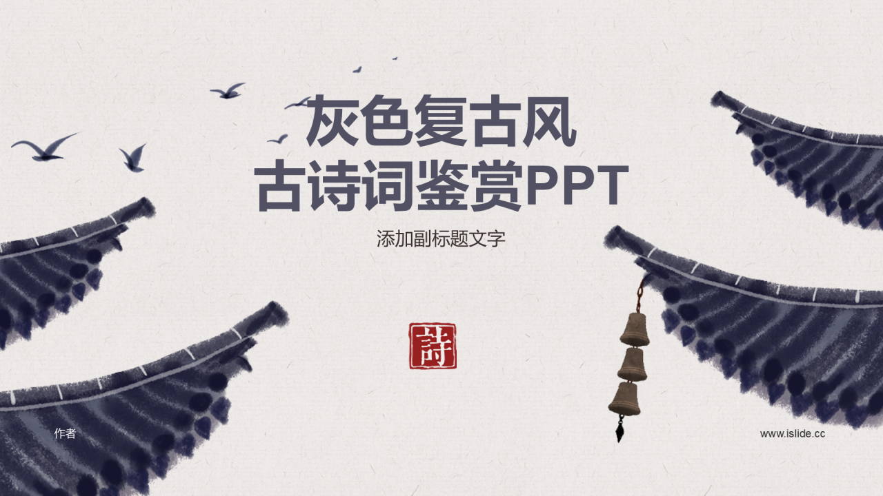 灰色复古风古诗词鉴赏PPT