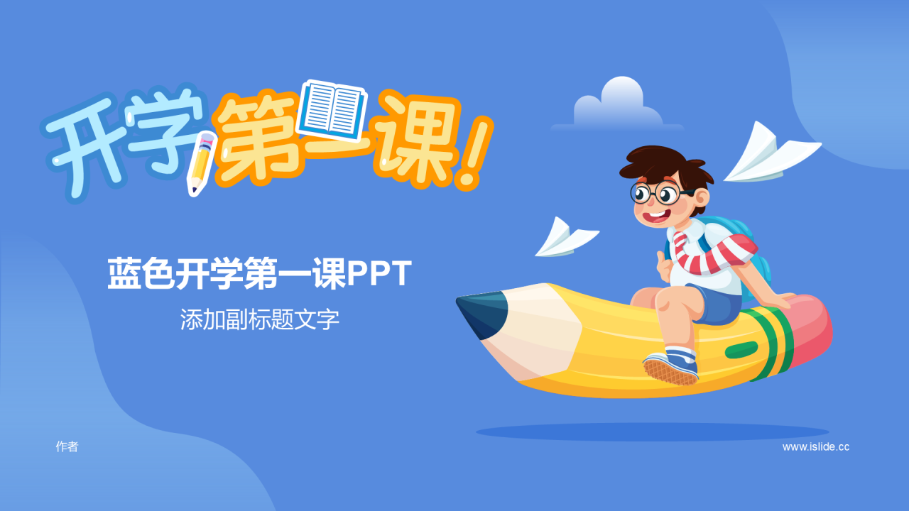 蓝色开学第一课PPT