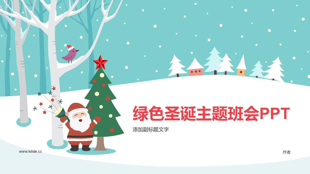 绿色圣诞主题班会PPT