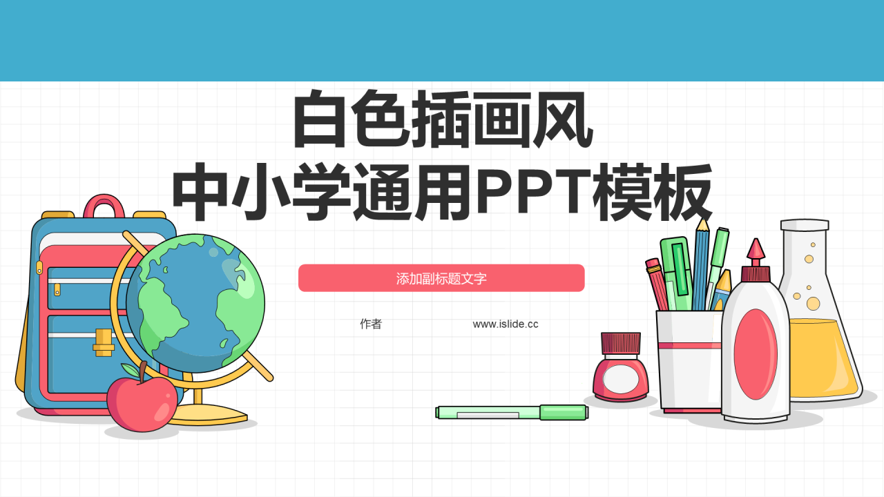 白色插画风中小学通用PPT模板