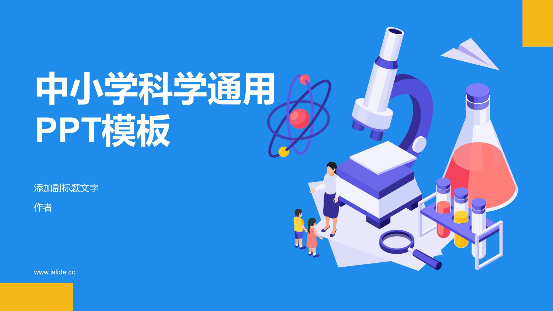 中小学科学通用PPT模板