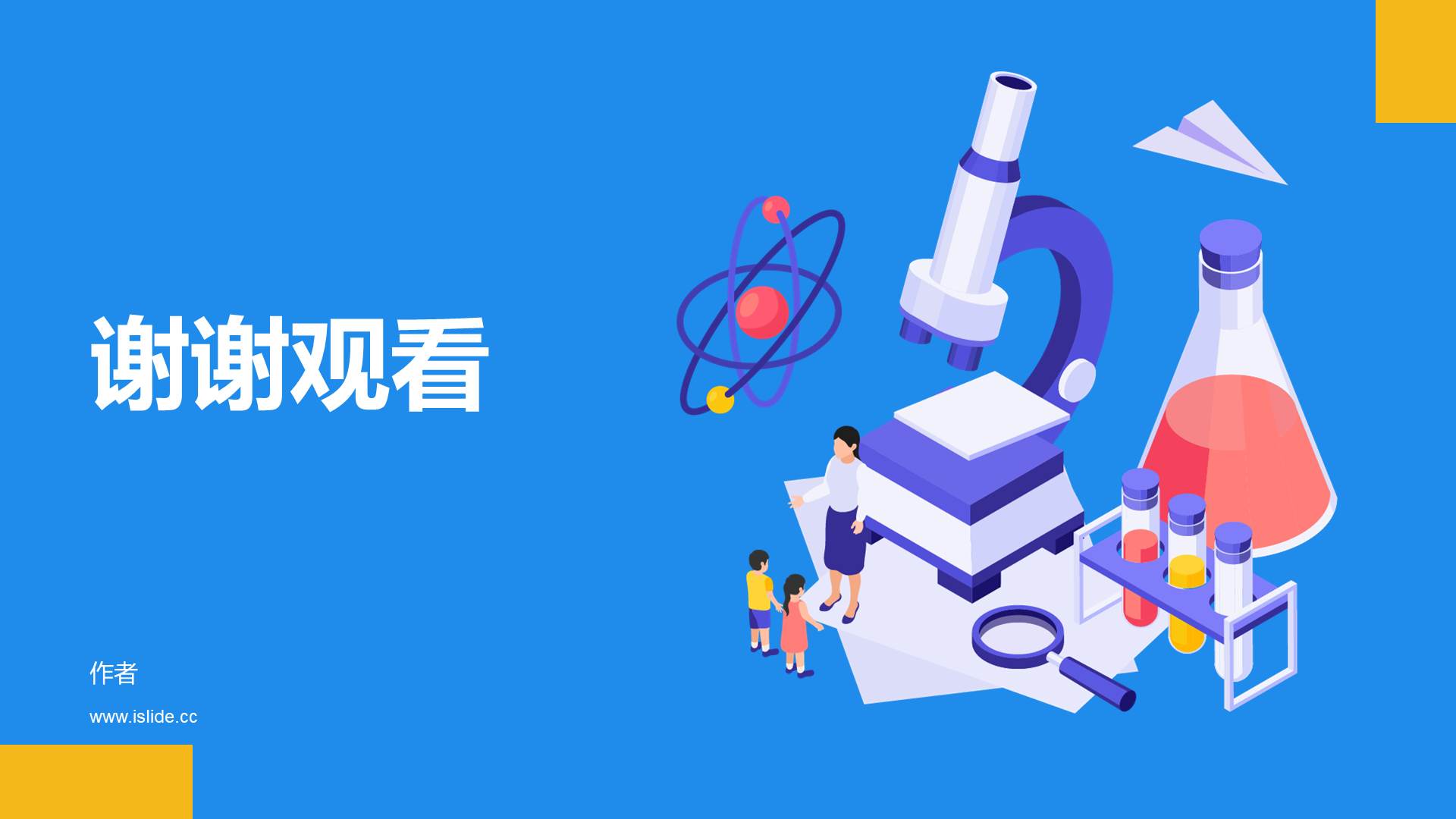 中小学科学通用PPT模板