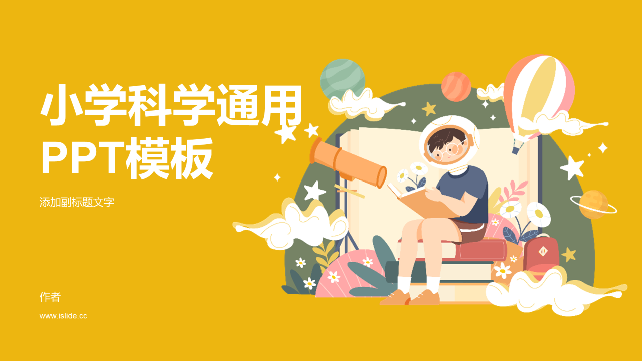 小学科学通用PPT模板