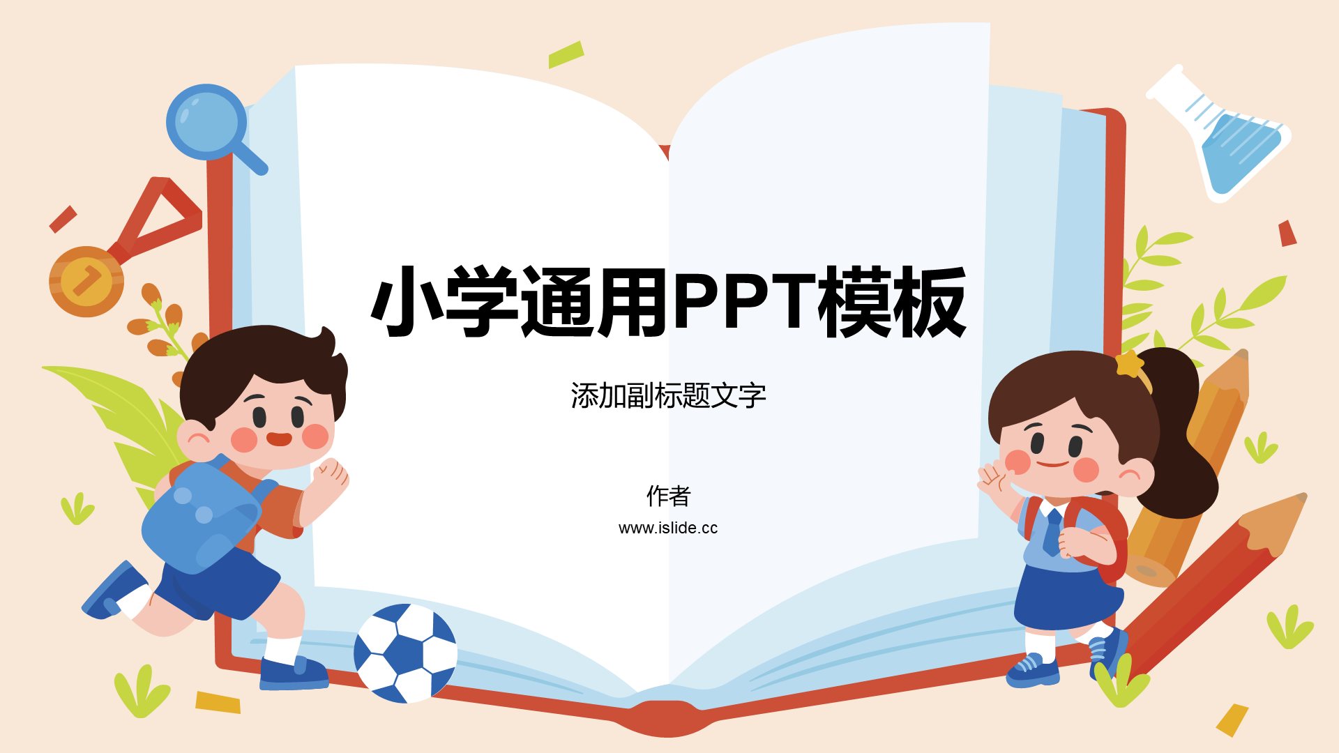 小学通用PPT模板