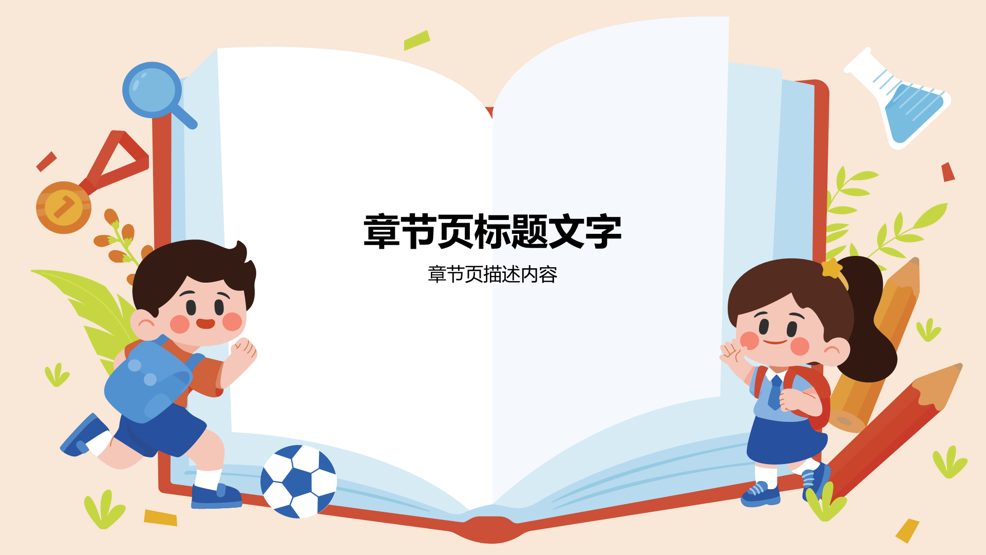 小学通用PPT模板