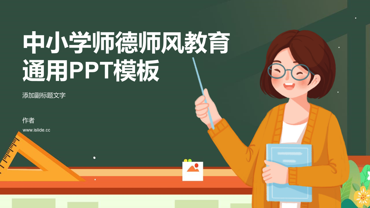 中小学师德师风教育通用PPT模板