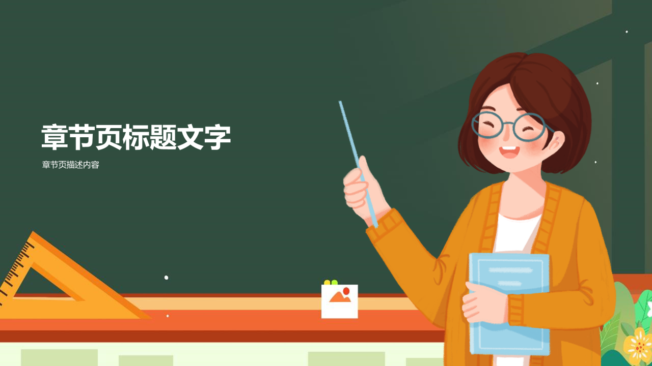 中小学师德师风教育通用PPT模板