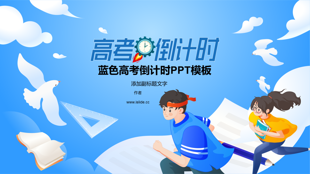 蓝色高考倒计时PPT模板