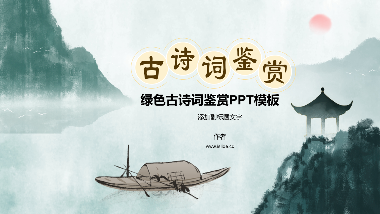绿色古诗词鉴赏PPT模板