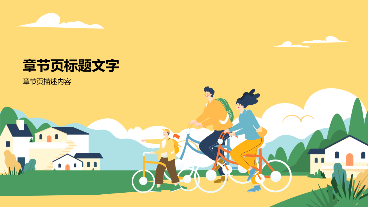 黄色插画风健康出游PPT模板
