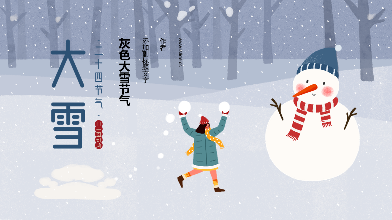 灰色大雪节气