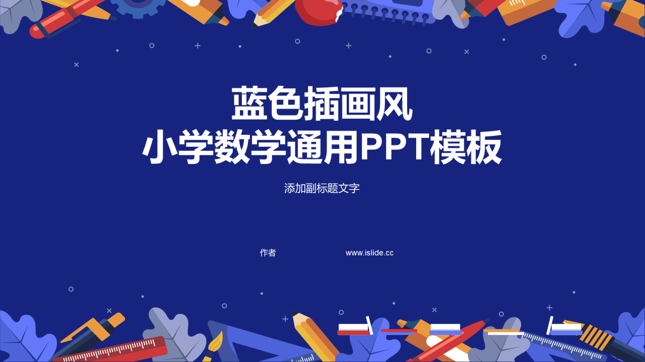 蓝色插画风小学数学通用PPT模板