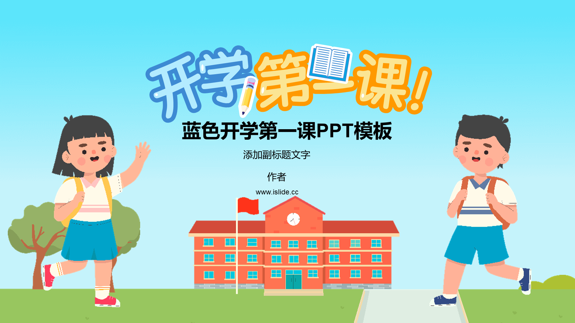 蓝色开学第一课PPT模板