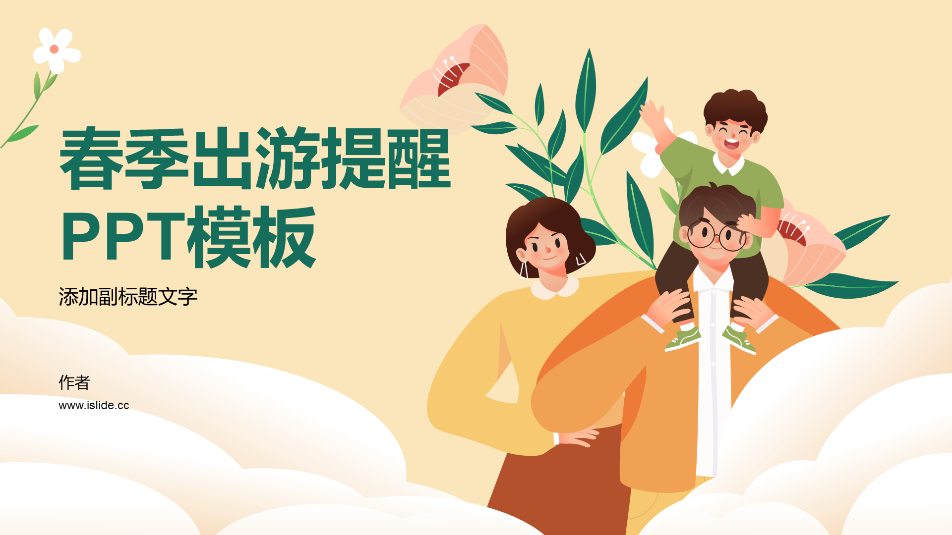 春季出游提醒PPT模板