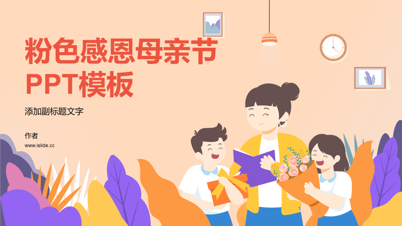 粉色感恩母亲节PPT模板
