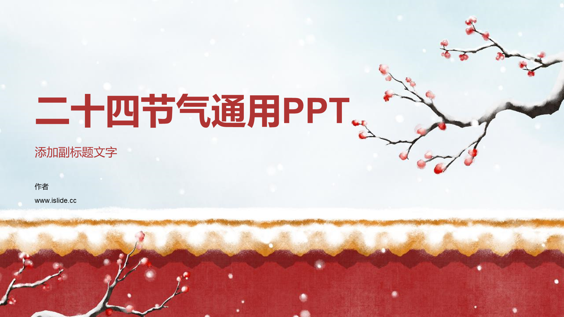 二十四节气通用PPT