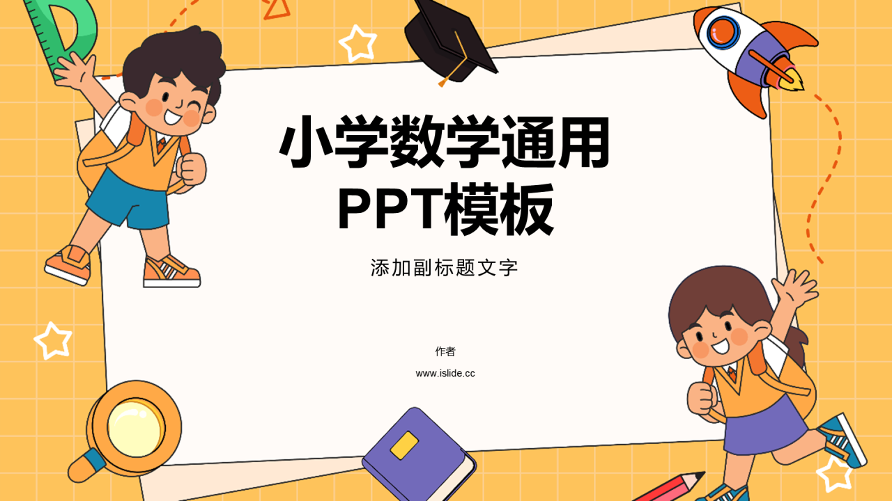 小学数学通用PPT模板