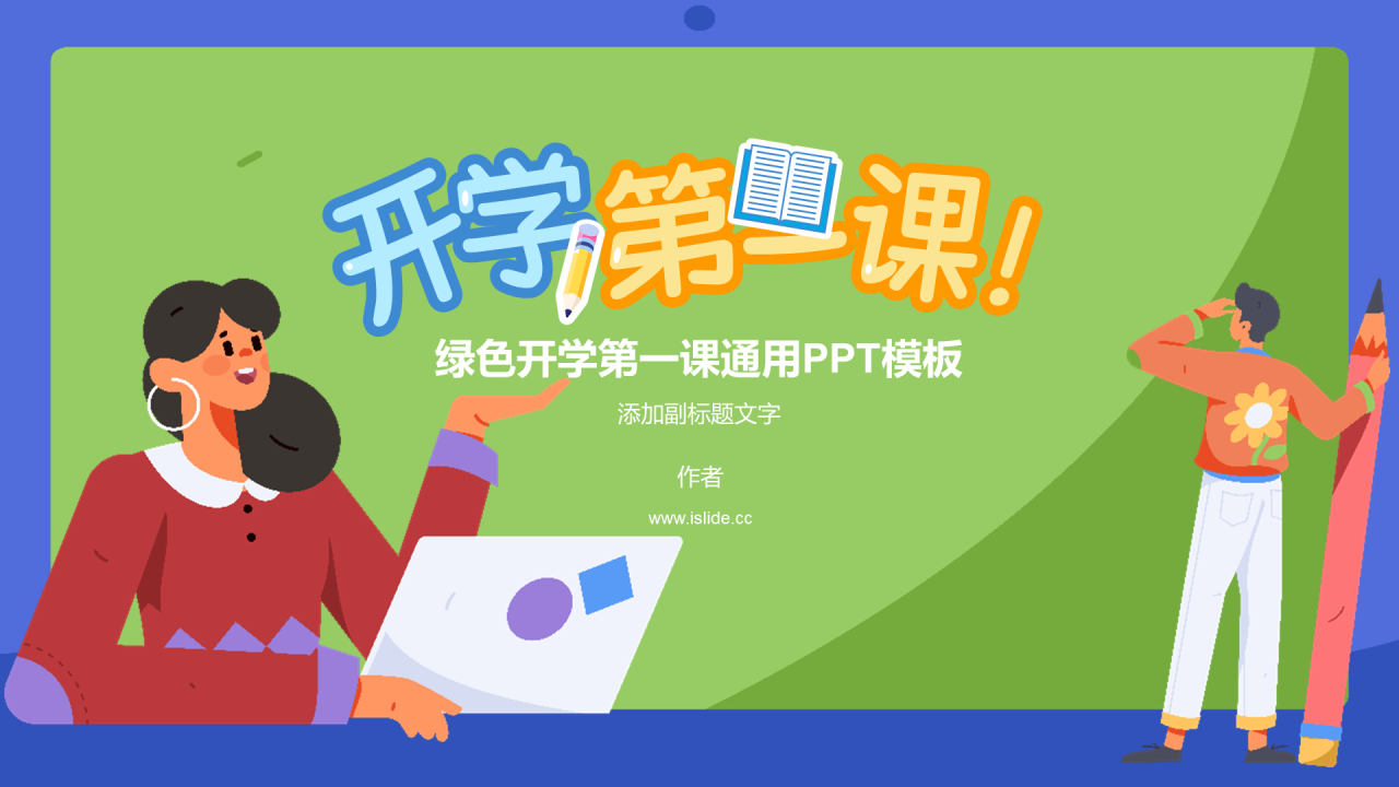 绿色开学第一课通用PPT模板
