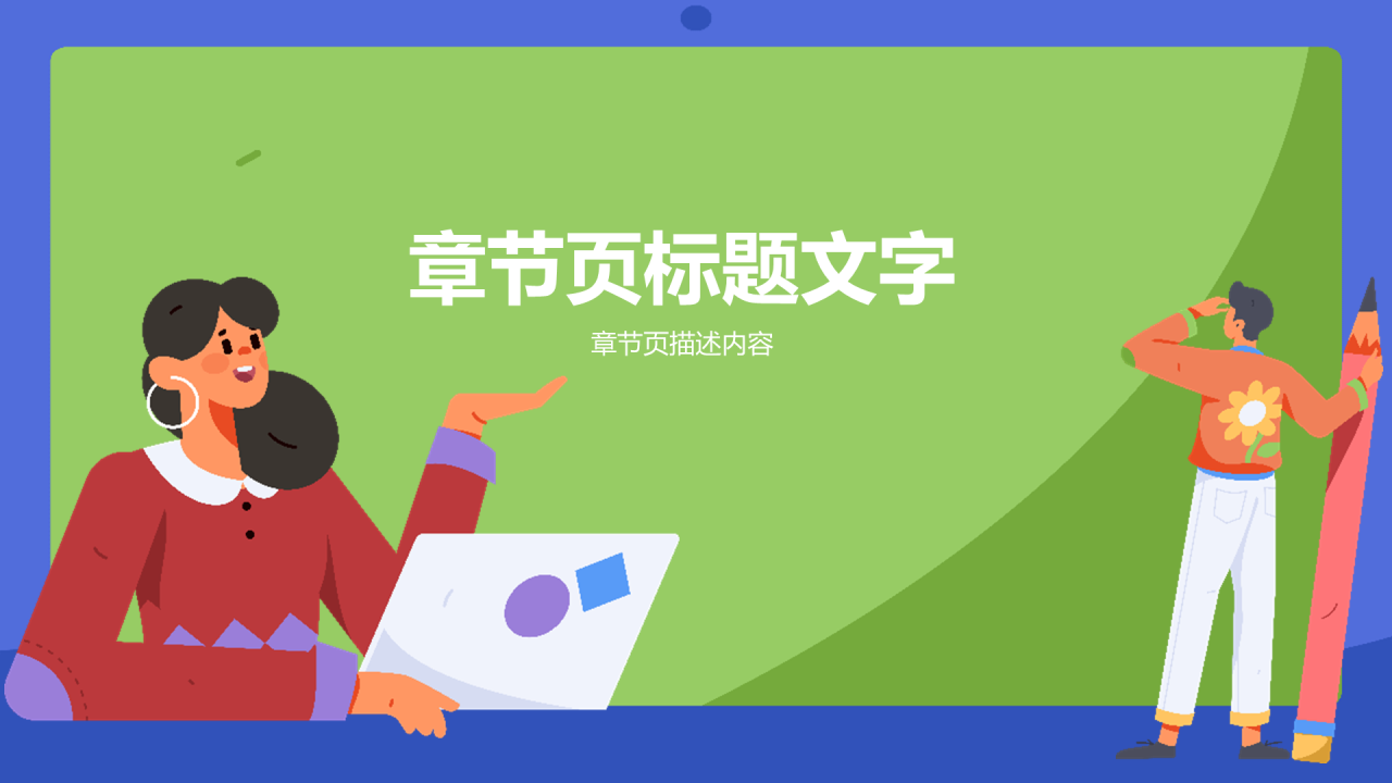 绿色开学第一课通用PPT模板