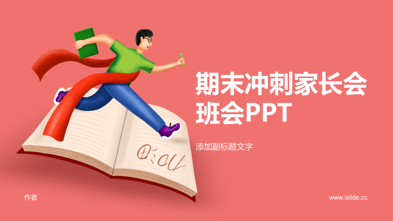 期末冲刺家长会班会PPT