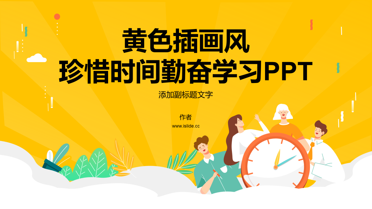 黄色插画风珍惜时间勤奋学习PPT