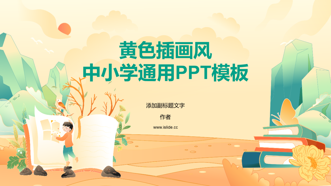 黄色插画风中小学通用PPT模板