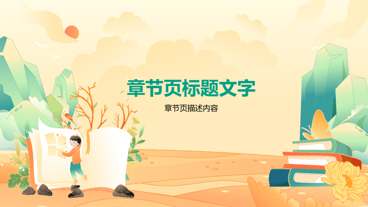 黄色插画风中小学通用PPT模板