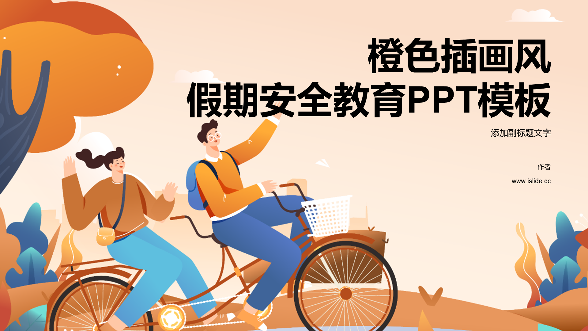 橙色插画风假期安全教育PPT模板