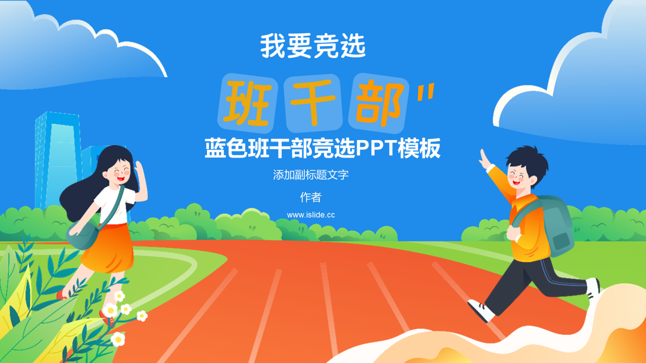 蓝色班干部竞选PPT模板