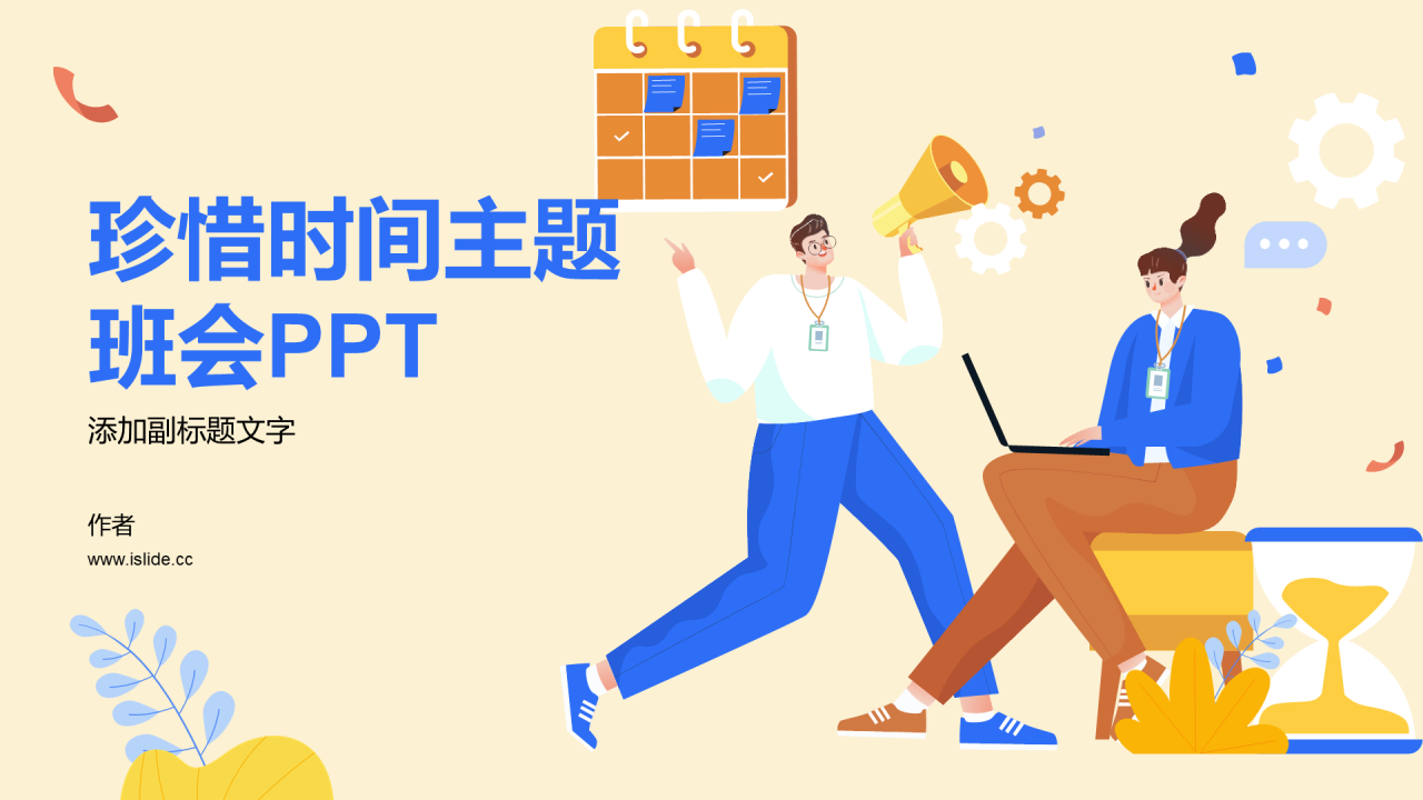 珍惜时间主题班会PPT