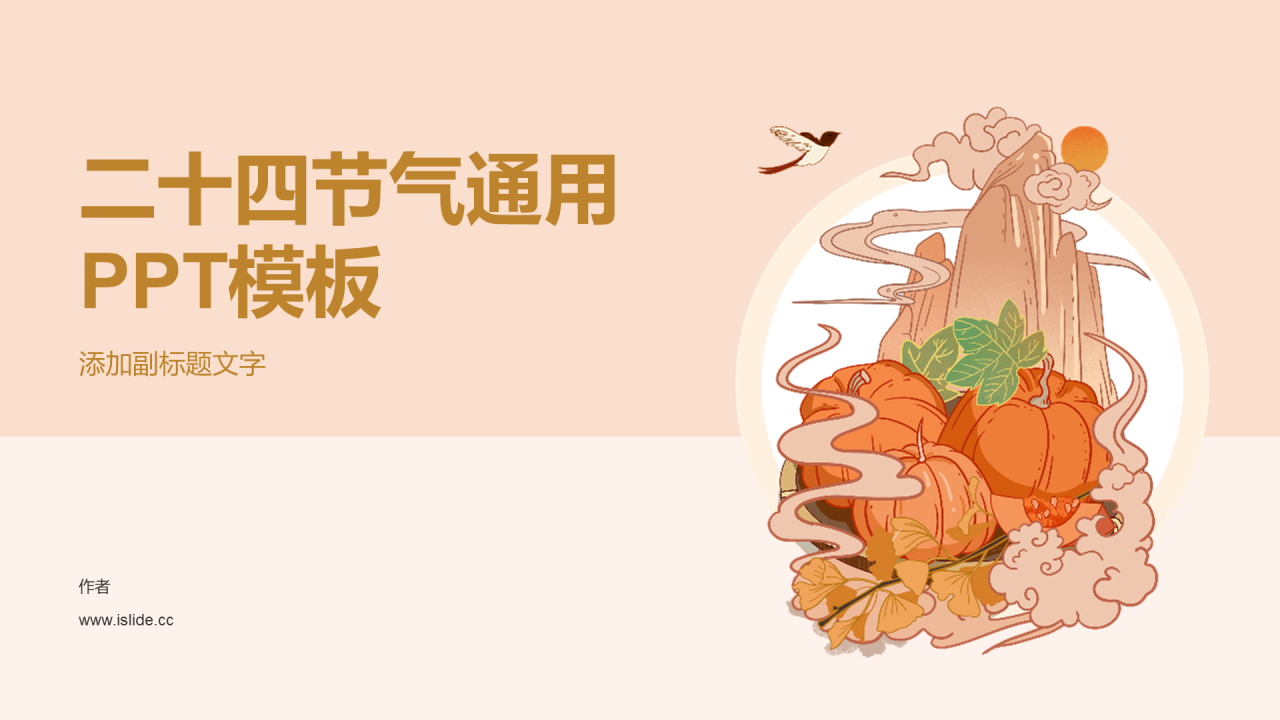 二十四节气通用PPT模板