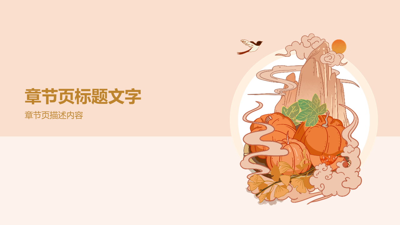 二十四节气通用PPT模板